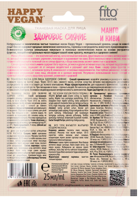 Маска для лица тканевая Fito Косметик Happy Vegan Здоровое сияние Манго и Киви (25мл)