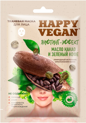 Маска для лица тканевая Fito Косметик Happy Vegan Лифтинг-эффект Масло какао и Зеленый кофе (25мл)