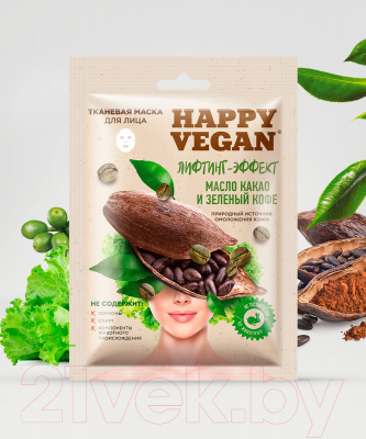 Маска для лица тканевая Fito Косметик Happy Vegan Лифтинг-эффект Масло какао и Зеленый кофе (25мл)