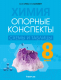 Учебное пособие Аверсэв Химия. 8 класс. Опорные конспекты, схемы и таблицы 2022 (Сечко О.И., Манкевич Н.В.) - 