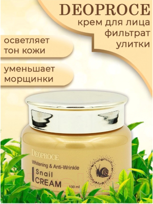 Крем для лица Deoproce Whitening & Anti-Wrinkle Snail Cream (100мл)