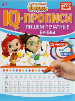 

Пропись Умка, Пишем печатные буквы. Сказочный патруль. IQ-прописи