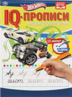 

Пропись Умка, Пишем слоги и слова. Хот Вилс. IQ-прописи