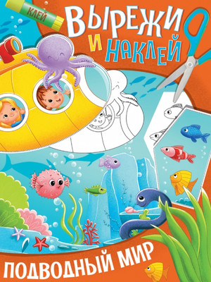 

Развивающая книга, Вырежи и наклей. Подводный мир / 32418-7, мягкая обложка
