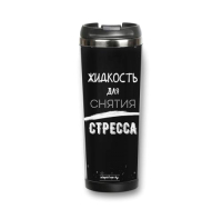 

Термокружка Ideashop, Жидкость для снятия стресса / 11156