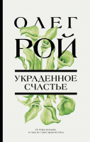 

Книга, Украденное счастье