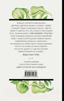 Книга Эксмо Украденное счастье (Рой О.)