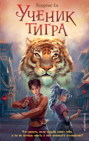 

Книга, Ученик тигра