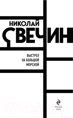 Книга Эксмо Выстрел на Большой Морской (Свечин Н.)