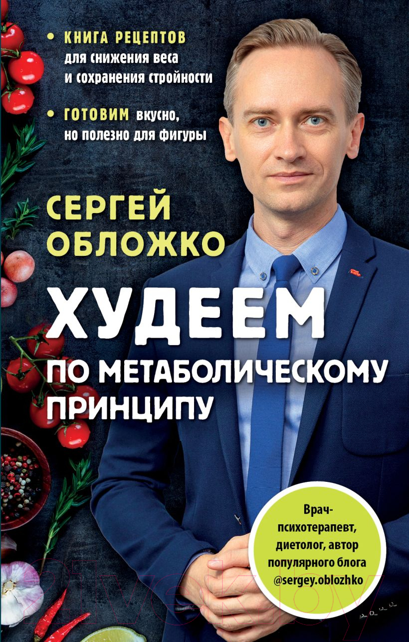 Книга Эксмо Худеем по метаболическому принципу (Обложко С.)