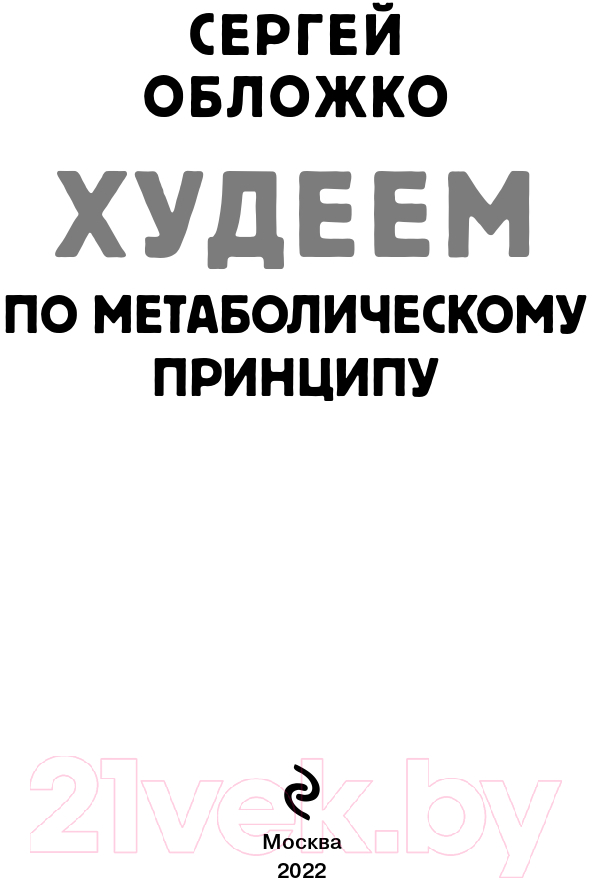 Книга Эксмо Худеем по метаболическому принципу (Обложко С.) — фото 2