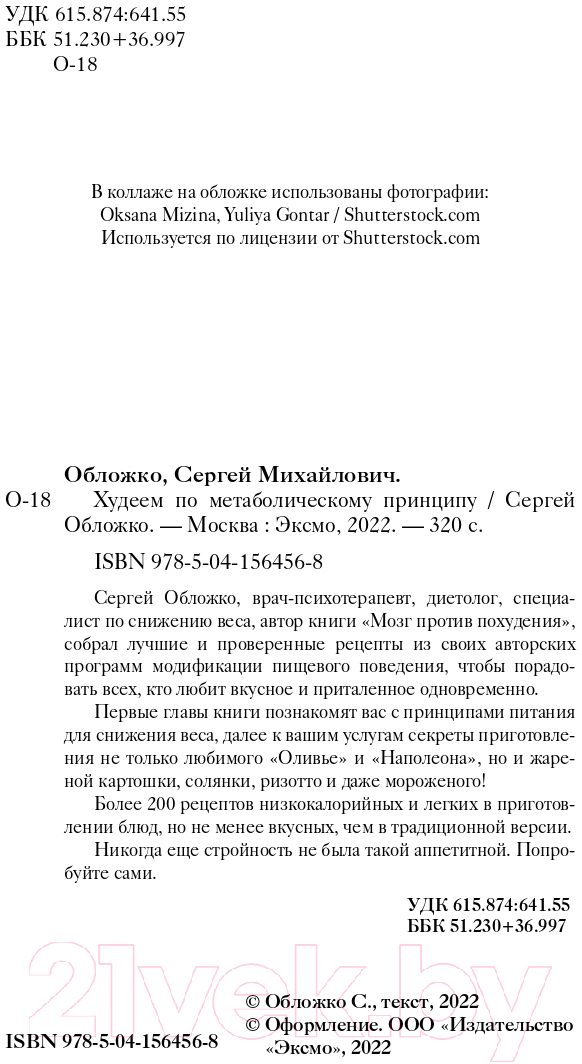 Книга Эксмо Худеем по метаболическому принципу (Обложко С.) — фото 3