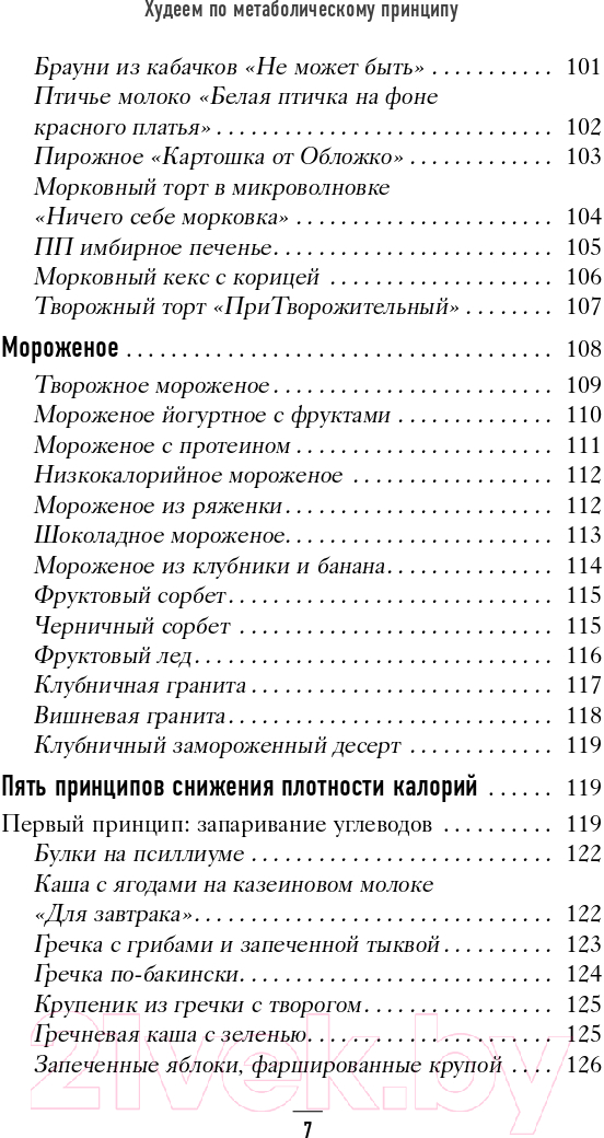 Книга Эксмо Худеем по метаболическому принципу (Обложко С.) — фото 6