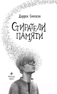 Книга Эксмо Стиратели памяти (Симпсон Д.)