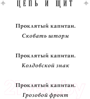 Книга Эксмо Проклятый капитан. Колдовской знак (Александрова Е.)