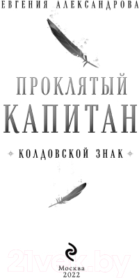 Книга Эксмо Проклятый капитан. Колдовской знак (Александрова Е.)