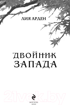 Книга Эксмо Двойник Запада (Арден Л.)