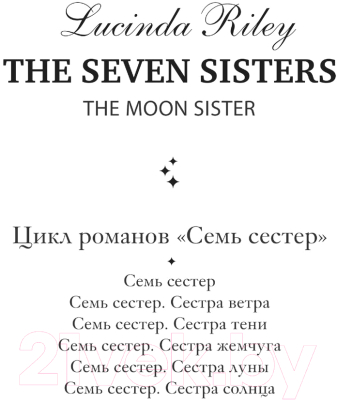 Книга Эксмо Семь сестер. Сестра луны (Райли Л.)