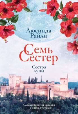 Книга Эксмо Семь сестер. Сестра луны (Райли Л.)