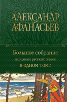 Книга Эксмо Большое собрание народных русских сказок в одном томе (Афанасьев А.) - 