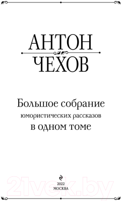 Книга Эксмо Большое собрание юмористических рассказов в одном томе (Чехов А.П.)