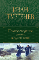 Книга Эксмо Полное собрание романов в одном томе (Тургенев И.) - 