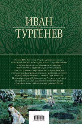 Книга Эксмо Полное собрание романов в одном томе (Тургенев И.)