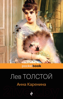 Книга Эксмо Анна Каренина (Толстой Л.)