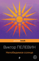 Книга Эксмо Непобедимое солнце (Пелевин В.) - 