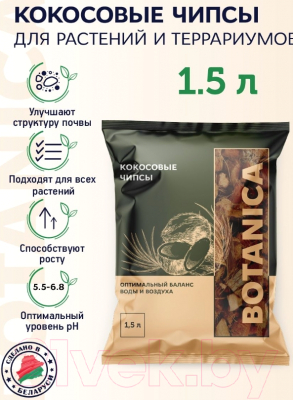 Изображение товара Субстрат BOTANICA Кокосовые чипсы (1.5л)
