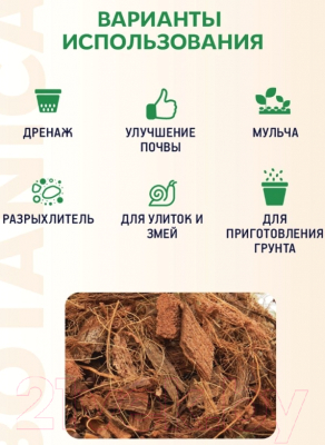 Изображение товара Субстрат BOTANICA Кокосовые чипсы (1.5л)