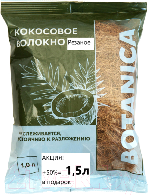Субстрат BOTANICA Кокосовое волокно резаное (1.5л)