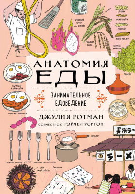 Книга Эксмо Анатомия еды. Занимательное едоведение (Ротман Д.)