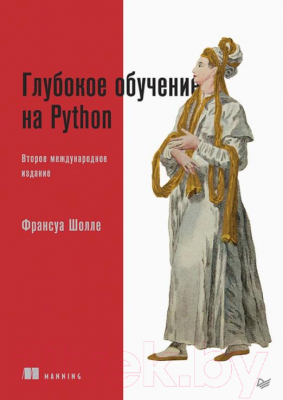 Книга Питер Глубокое обучение на Python. 2-е издание (Шолле Ф.)