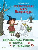 Книга Питер Рождественская книга Петронеллы (Штэдинг С.) - 