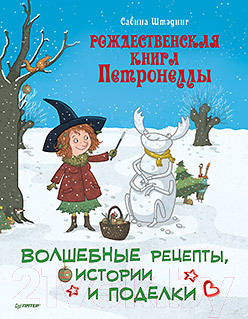 Книга Питер Рождественская книга Петронеллы (Штэдинг С.)