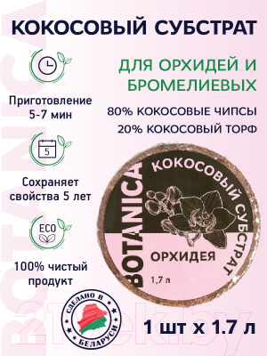 Изображение товара Субстрат BOTANICA Кокосовый Орхидея (1.7л)
