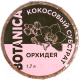 Субстрат BOTANICA Кокосовый Орхидея (1.7л) - 