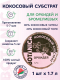 Миниатюра изображения товара Субстрат BOTANICA Кокосовый Орхидея (1.7л)