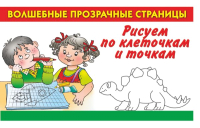

Развивающая книга АСТ, Волшебные прозрачные страницы. Рисуем по клеточкам и точкам