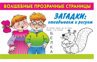 

Развивающая книга АСТ, Волшебные прозрачные страницы. Загадки: отгадываем и рисуем