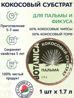 Изображение товара Субстрат BOTANICA Кокосовый Пальма (1.7л)
