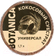 Субстрат BOTANICA Кокосовый Универсал (1.7л) - 