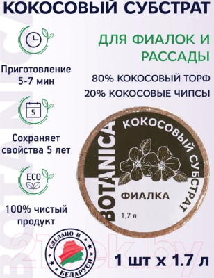 Изображение товара Субстрат BOTANICA Кокосовый Фиалка (1.7л)