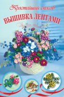 

Книга АСТ, Простейший способ. Вышивка лентами