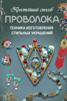 

Книга АСТ, Простейший способ.Проволока.Техника изготов. стильных украшений