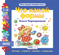 

Книга-пазл Step Puzzle, Что какой формы / 93203