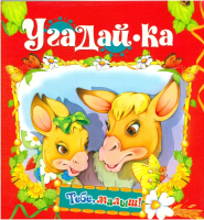 

Развивающая книга, Тебе, малыш! Угадай-ка
