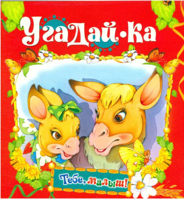 Изображение товара Развивающая книга Харвест Тебе, малыш! Угадай-ка