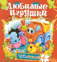 

Развивающая книга Харвест, Тебе, малыш! Любимые игрушки